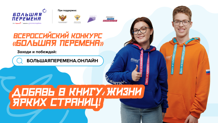 Всероссийский конкурс "Большая перемена".
